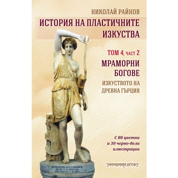 История на пластичните изкуства, том 4, част 2