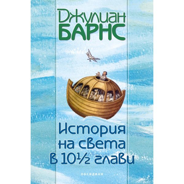 История на света в 10 1/2 глави