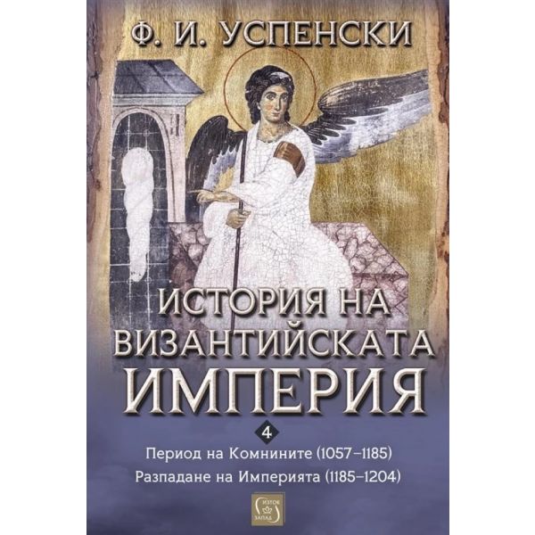 История на Византийската империя. Период VI. Комнините (1057–1185). Период VII. Разпадане на Империята (1185–1204)