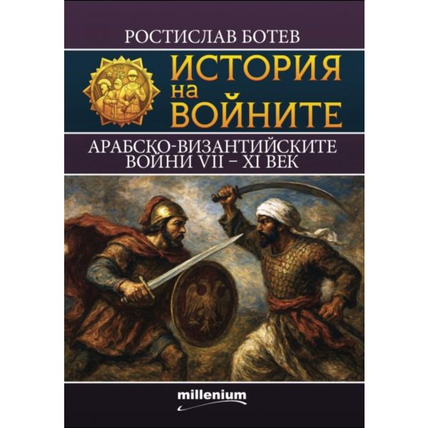 История на войните 28: Арабско-Византийските войни VII - XI век
