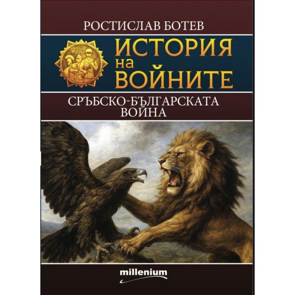 История на войните 29: Сръбско-българската война