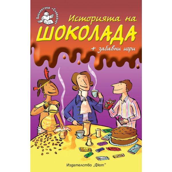 Историята на шоколада + забавни игри