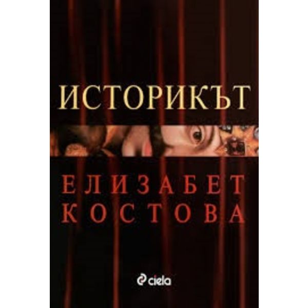 Историкът. (Е.Костова), тв.п., “Сиела“
