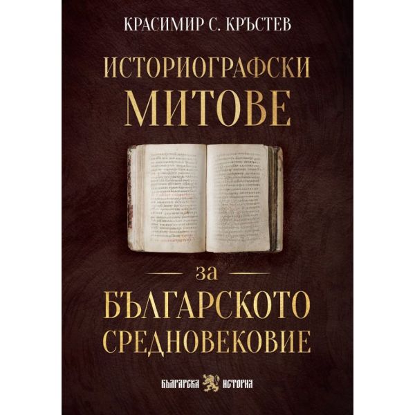 Историографски митове за Българското средновековие