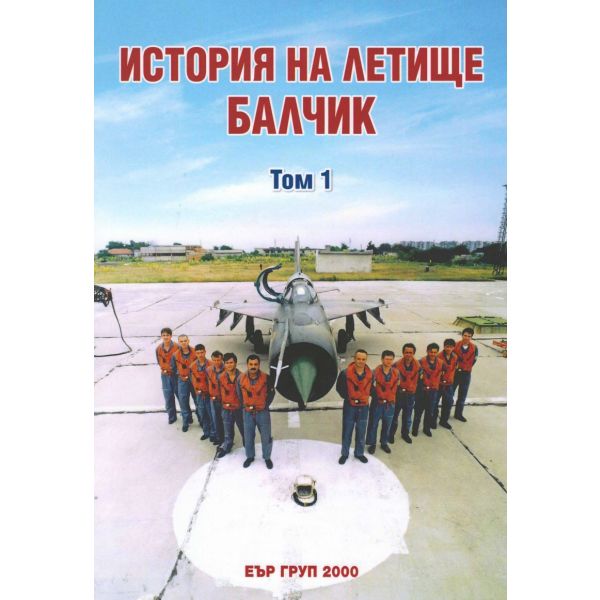 История на летище Балчик, т. 1