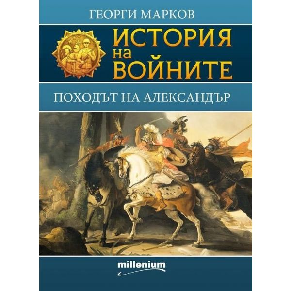 Походът на Александър. “История на войните“