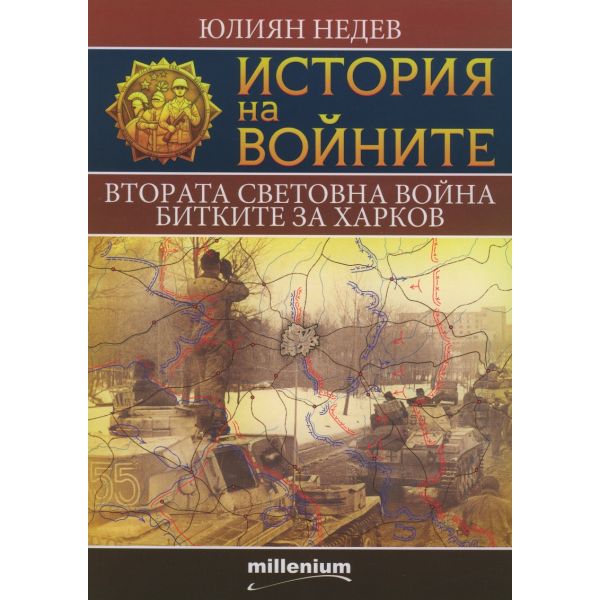 Втората световна война. Битките за Харков. “История на войните“