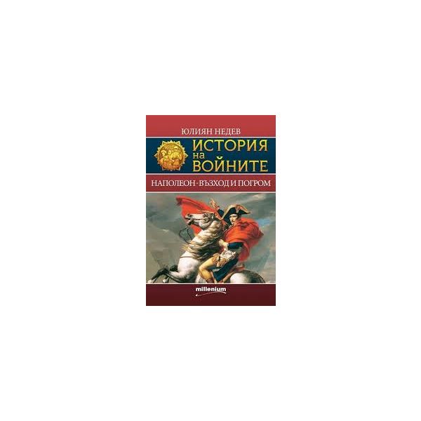 История на войните 2: Наполеон - възход и погром