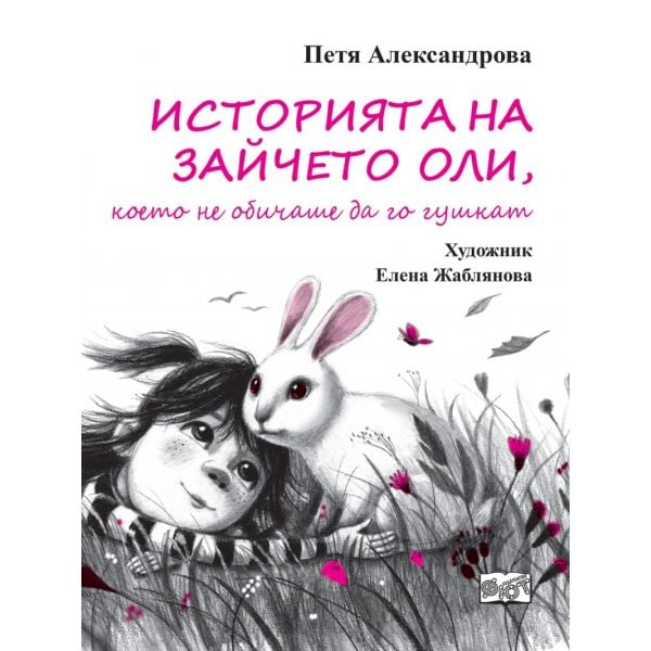 Историята на зайчето Оли, което не обичаше да го гушкат