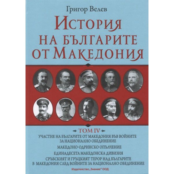История на българите от Македония Т.IV