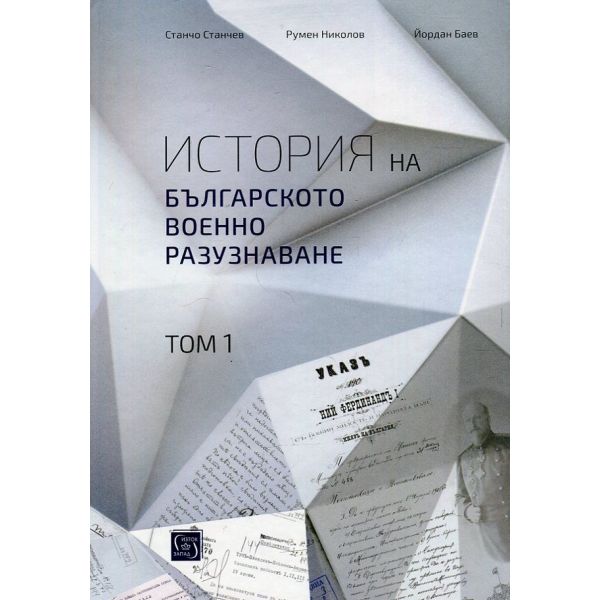 История на българското военно разузнаване, том 1
