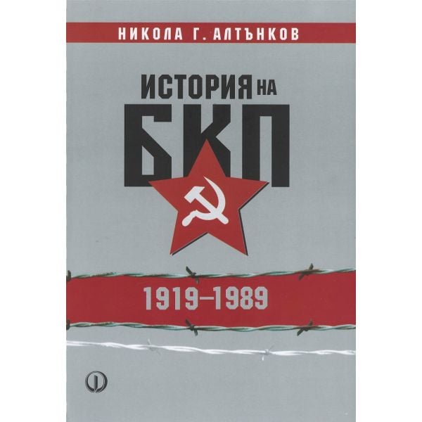 История на БКП 1919-1989