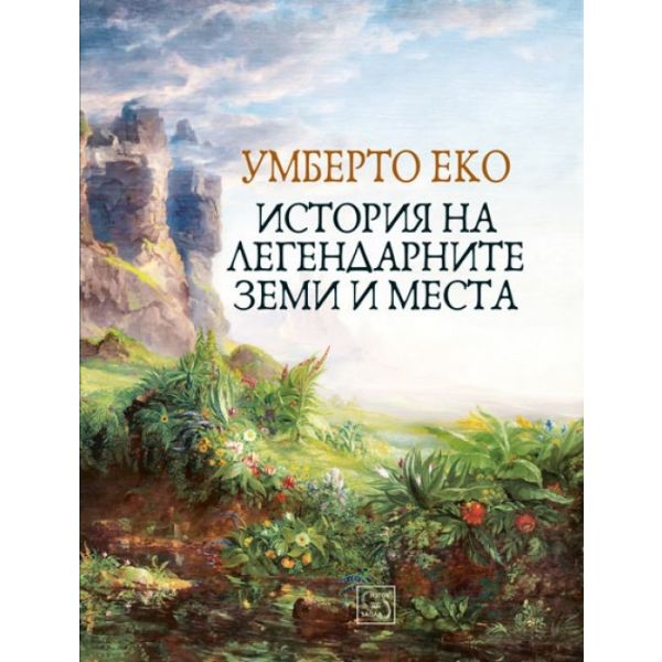 История на легендарните земи и места