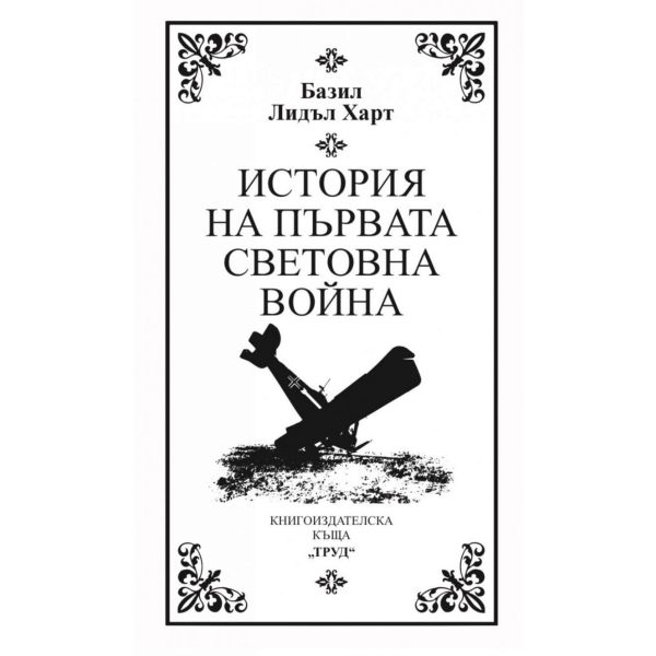 История на Първата световна война (луксозно издание)
