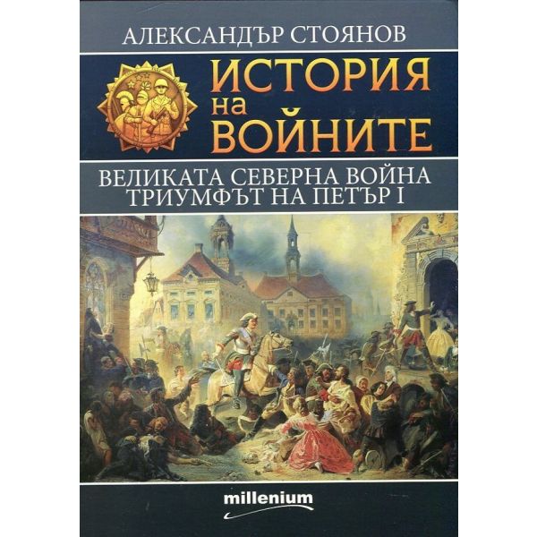История на войните: Великата северна война. Триумфът на Петър І