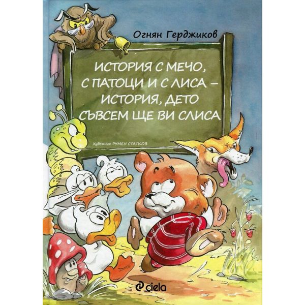 История с Мечо, с патоци и с Лиса - история, дето съвсем ще ви слиса