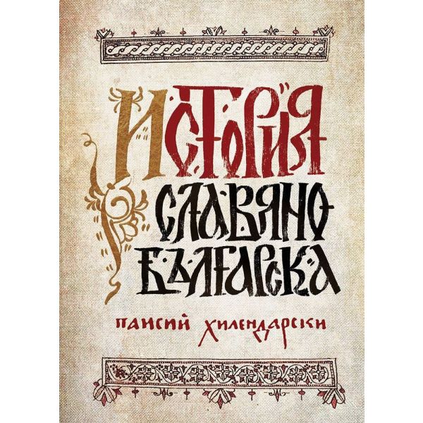 История славянобългарска