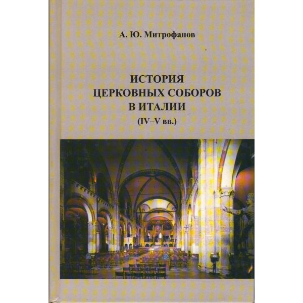 История церковных соборов в Италии (IV - V вв.)