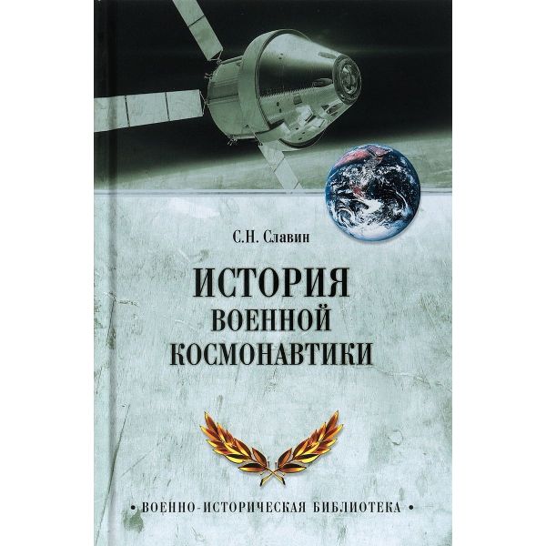 История военной космонавтики. “Военно-историческая библиотека“