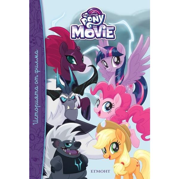 Историята от филма. “My Little Pony The Movie“