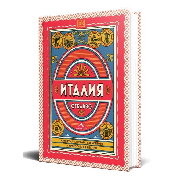 Италия отблизо