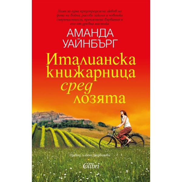 Италианска книжарница сред лозята