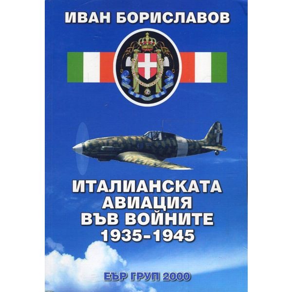 Италианската авиация във войните 1935-1945