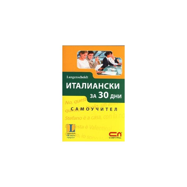 Италиански за 30 дни. Самоучител