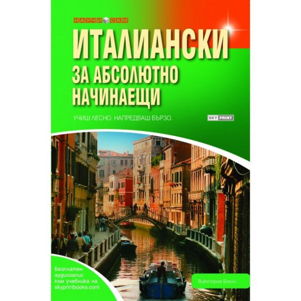Италиански за абсолютно начинаещи
