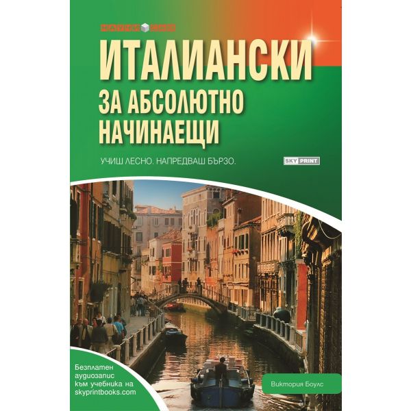 Италиански за абсолютно начинаещи