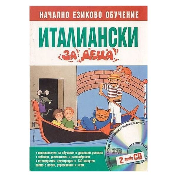 Италиански за деца: 2 audio CD