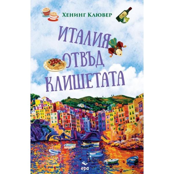 Италия отвъд клишетата