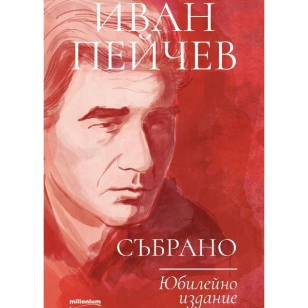 Иван Пейчев: Събрано (юбилейно издание)