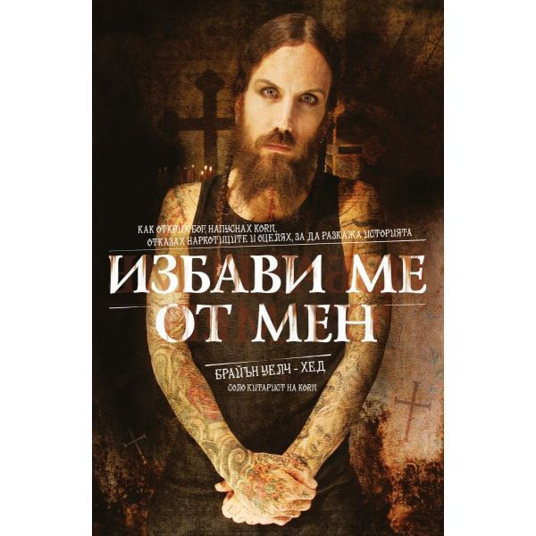 Избави ме от мен