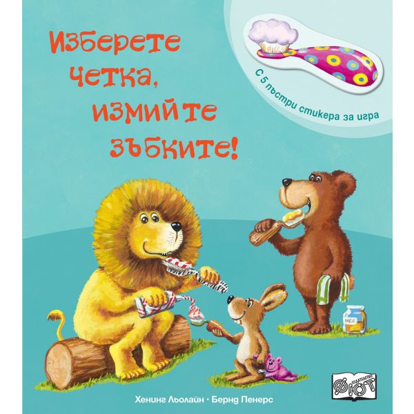 Изберете четка, измийте зъбките!