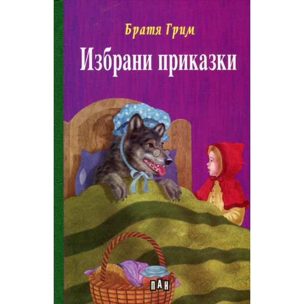 Избрани приказки
