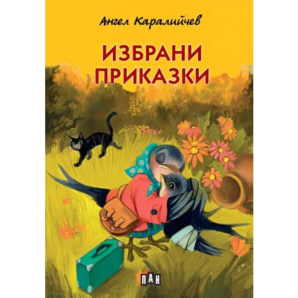 Избрани приказки. Ангел Каралийчев (твърда корица)