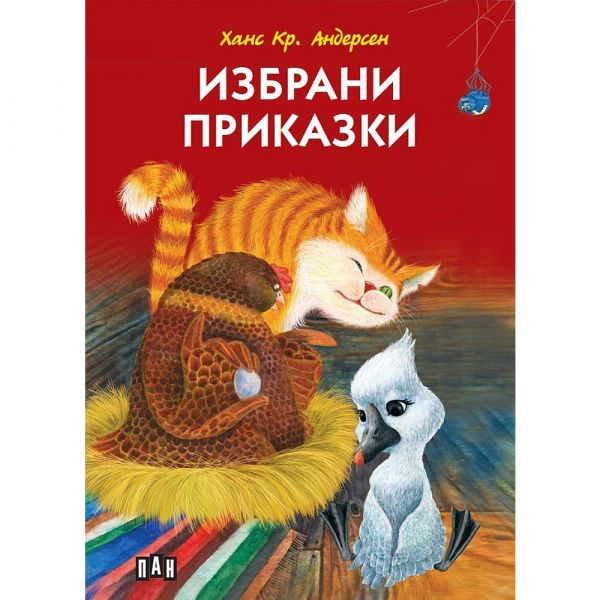 Избрани приказки. Ханс Кр. Андерсен (твърда корица)