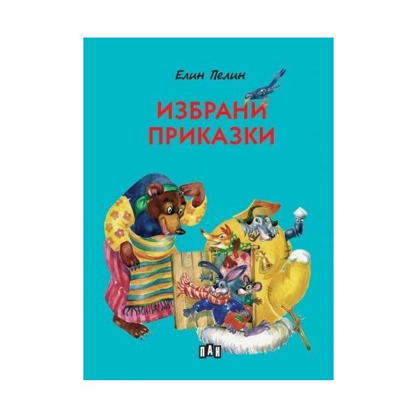 Избрани приказки (твърда корица)