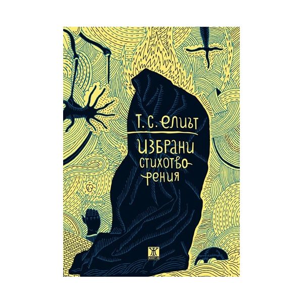 Избрани стихотворения
