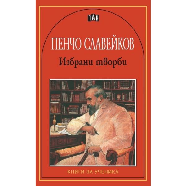 Избрани творби.“КУ“ /Пенчо Славейков/,  ПАН, ч.