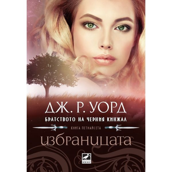 Избраницата. “Братството на черния кинжал“, книга 15