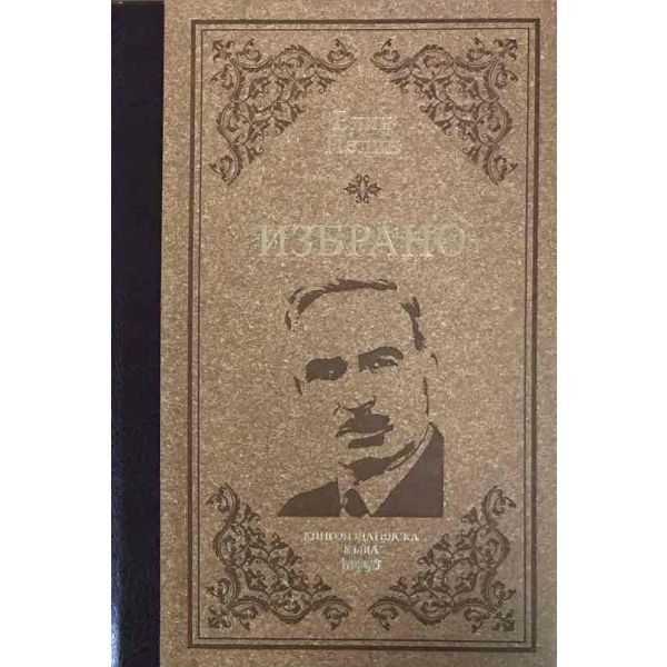 Избрано