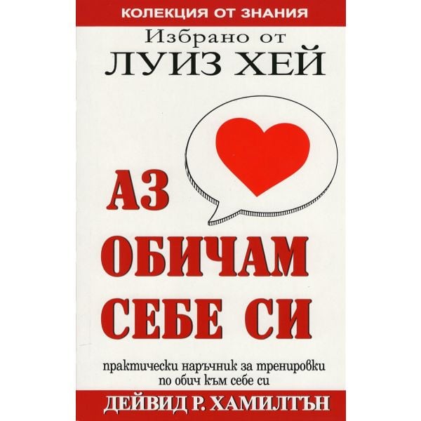 Избрано от Луиз Хей: Аз обичам себе си
