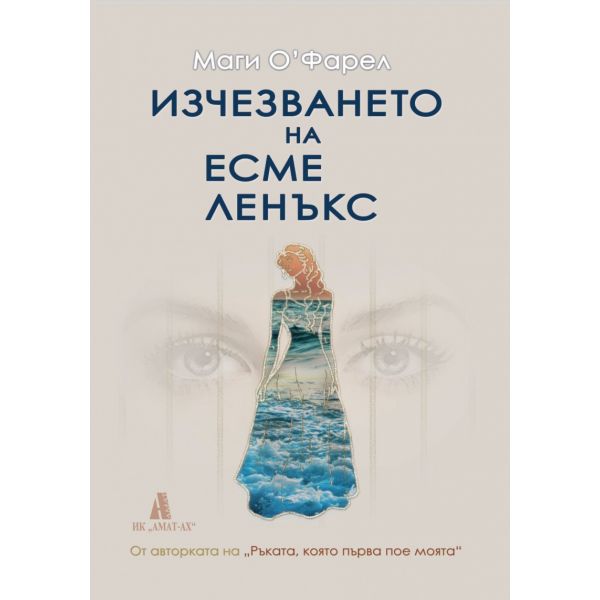 Изчезването на Есме Ленъкс