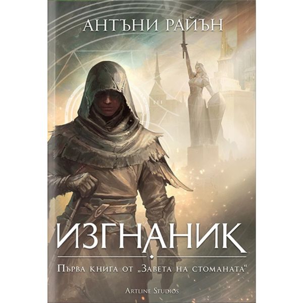 Изгнаник, кн. 1