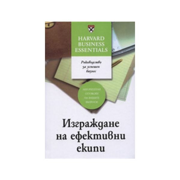 Изграждане на ефективни екипи.  “Класика и стил“