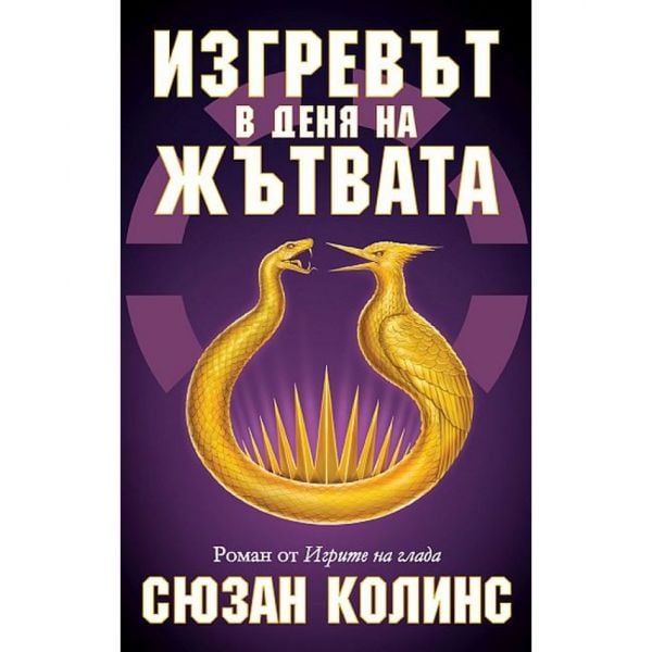 Изгревът в деня на жътвата, Кн. 5