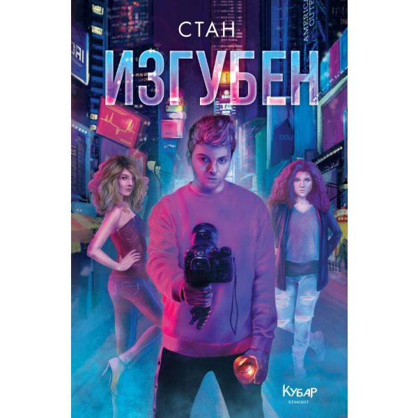 Изгубен