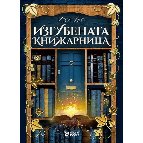 Изгубената книжарница